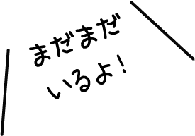 まだまだいるよ!
